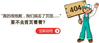 “真的很抱歉，我們搞丟了頁面……”要不去網(wǎng)站首頁看看？